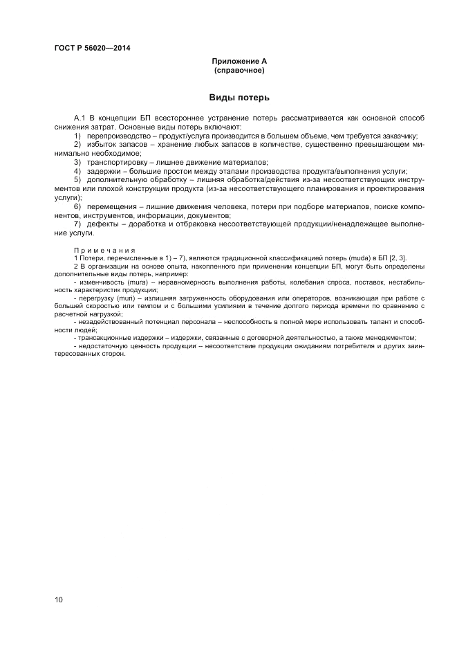 ГОСТ Р 56020-2014, страница 14