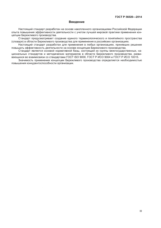 ГОСТ Р 56020-2014, страница 3