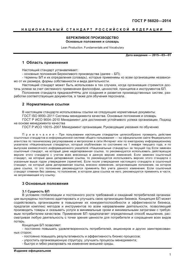 ГОСТ Р 56020-2014, страница 5