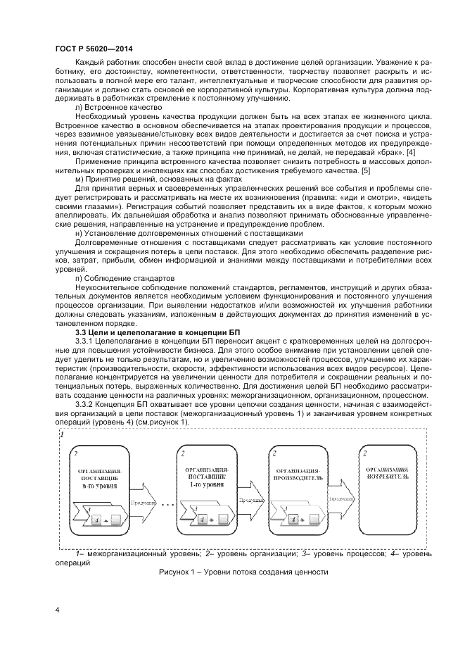 ГОСТ Р 56020-2014, страница 8
