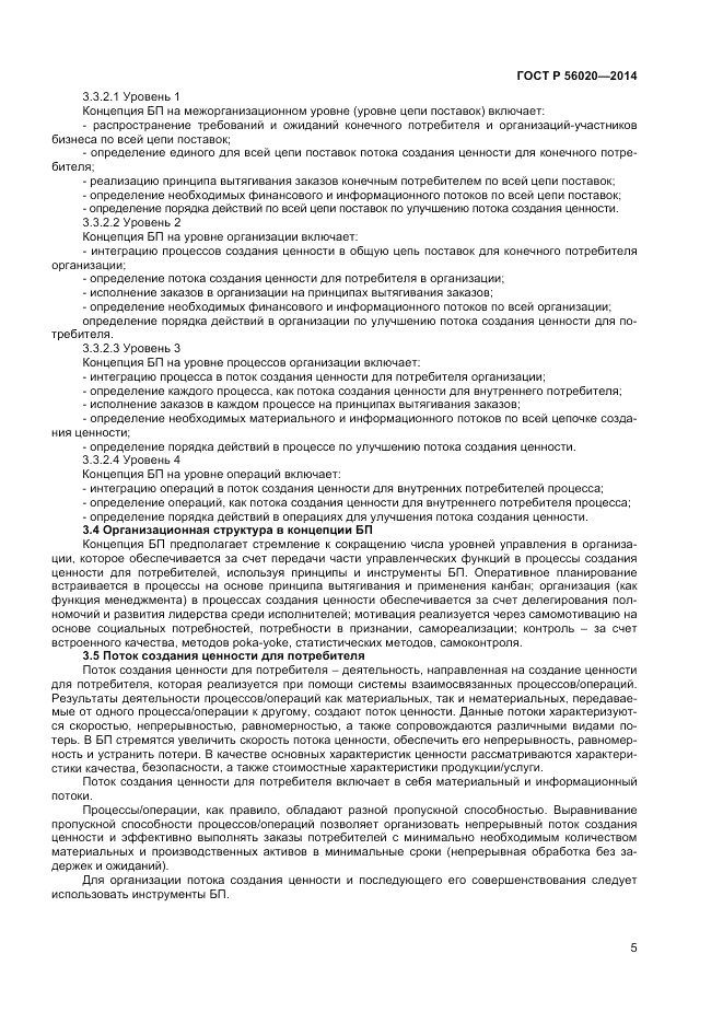 ГОСТ Р 56020-2014, страница 9