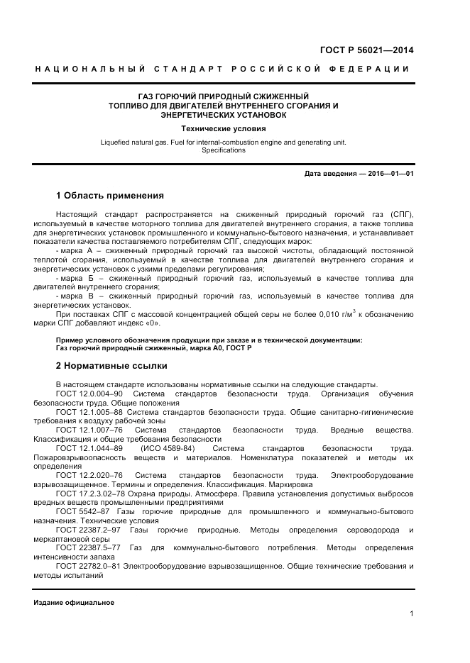 ГОСТ Р 56021-2014, страница 3
