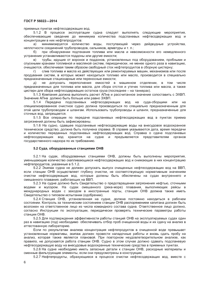 ГОСТ Р 56022-2014, страница 10