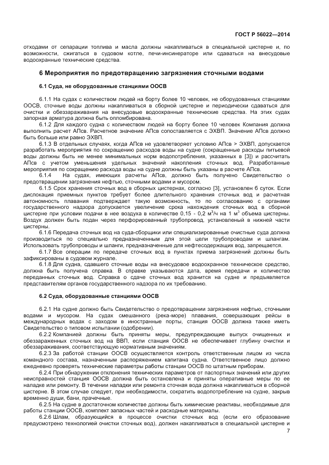 ГОСТ Р 56022-2014, страница 11