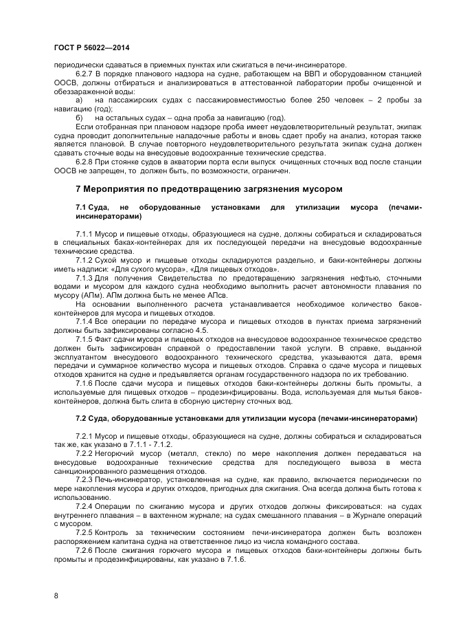 ГОСТ Р 56022-2014, страница 12