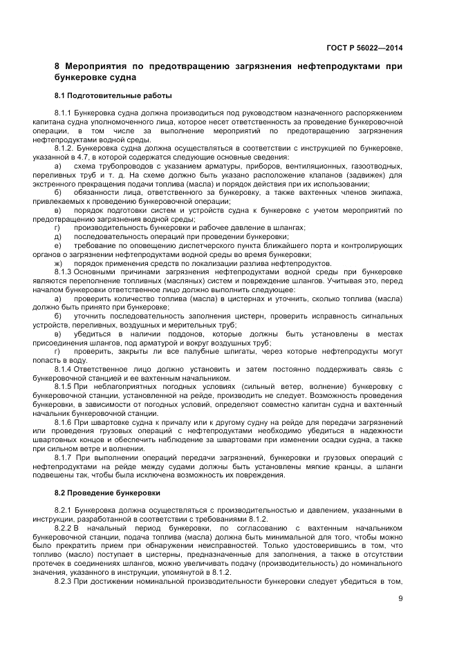 ГОСТ Р 56022-2014, страница 13