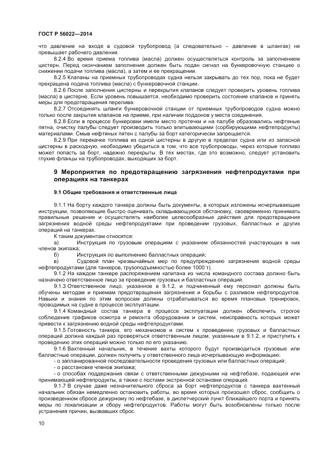 ГОСТ Р 56022-2014, страница 14