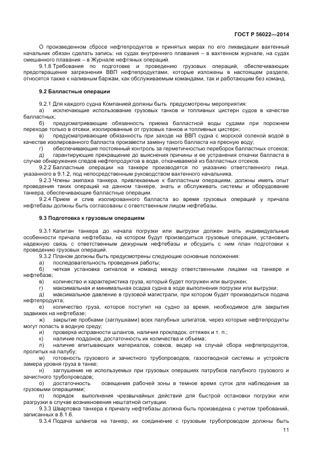 ГОСТ Р 56022-2014, страница 15