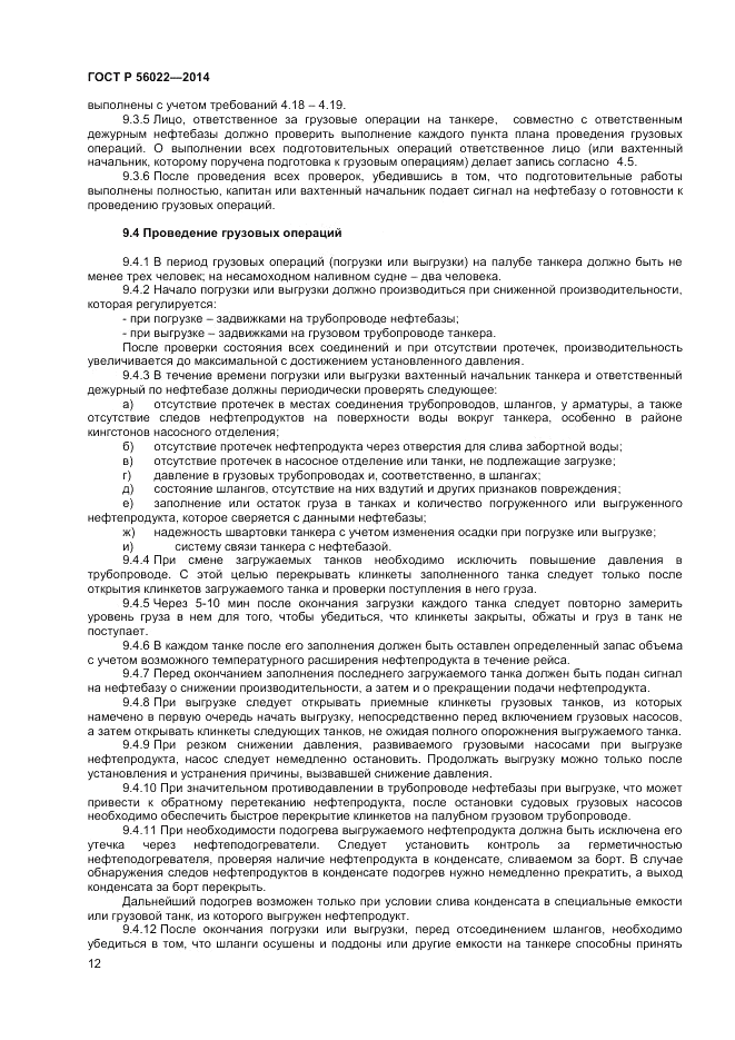ГОСТ Р 56022-2014, страница 16