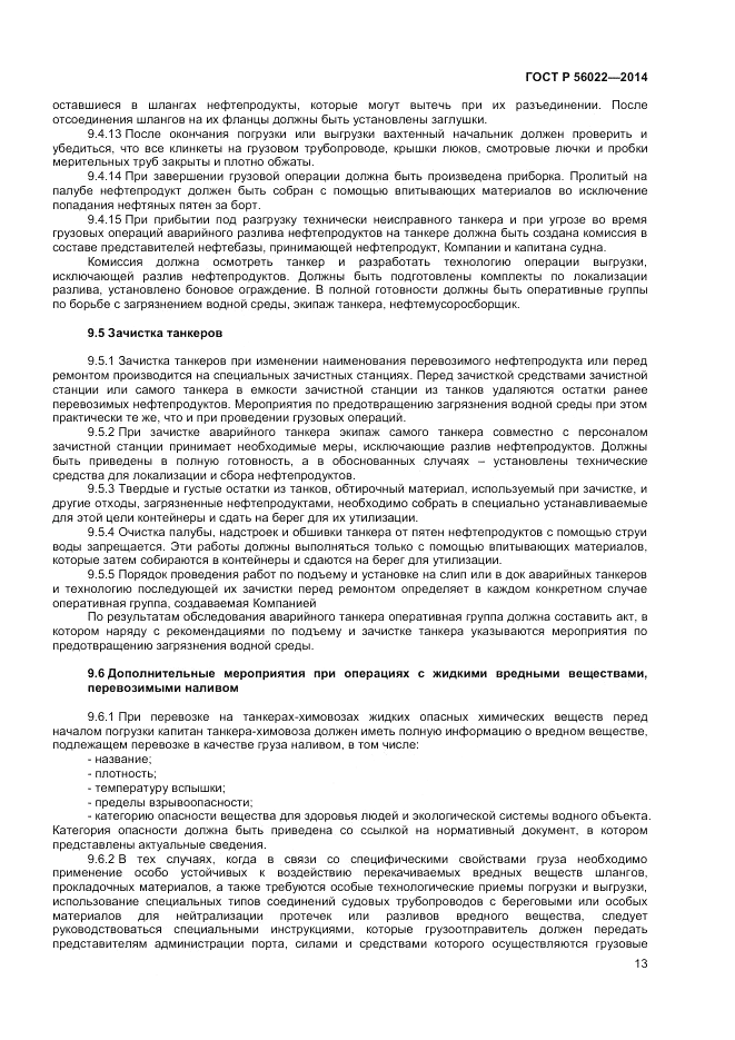 ГОСТ Р 56022-2014, страница 17