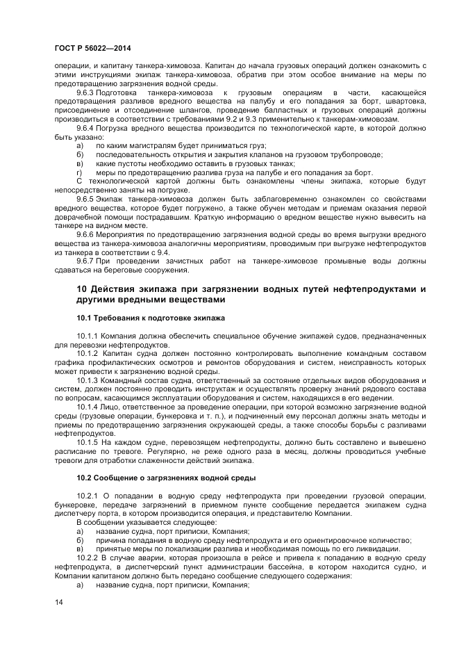 ГОСТ Р 56022-2014, страница 18