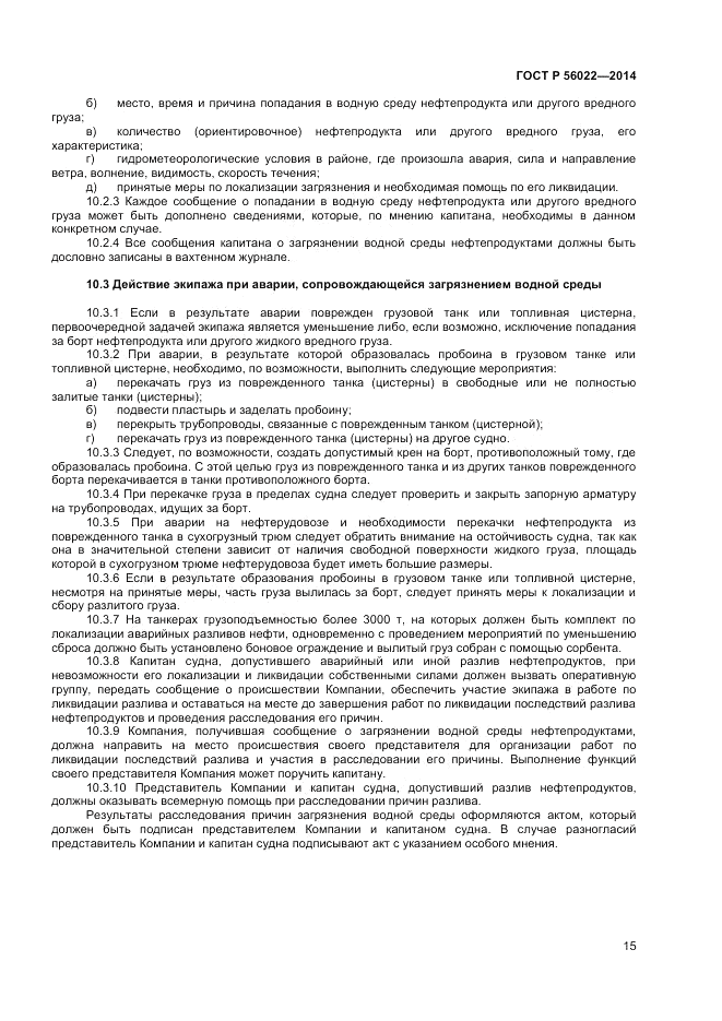 ГОСТ Р 56022-2014, страница 19