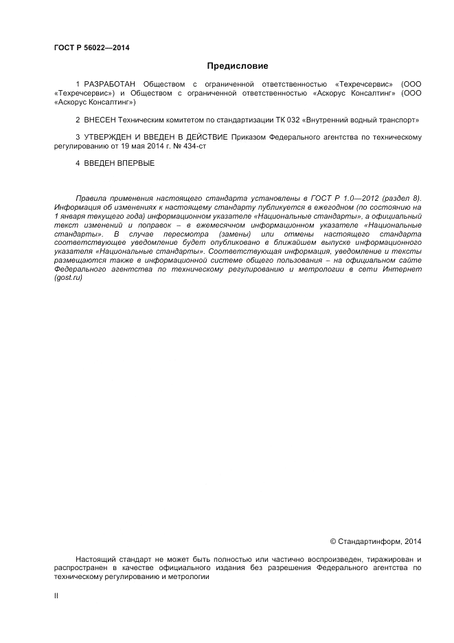 ГОСТ Р 56022-2014, страница 2