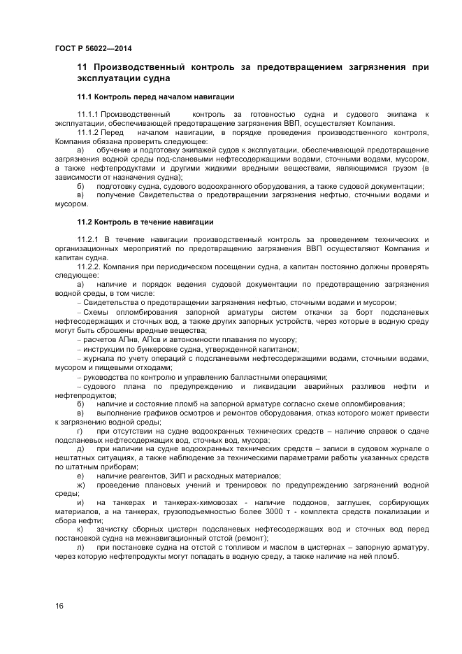 ГОСТ Р 56022-2014, страница 20