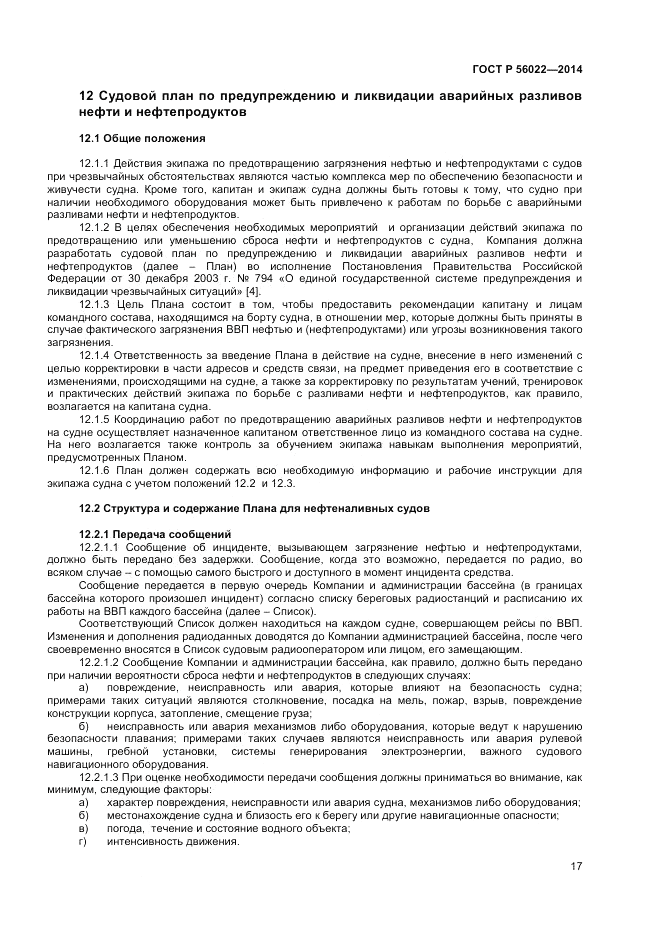 ГОСТ Р 56022-2014, страница 21