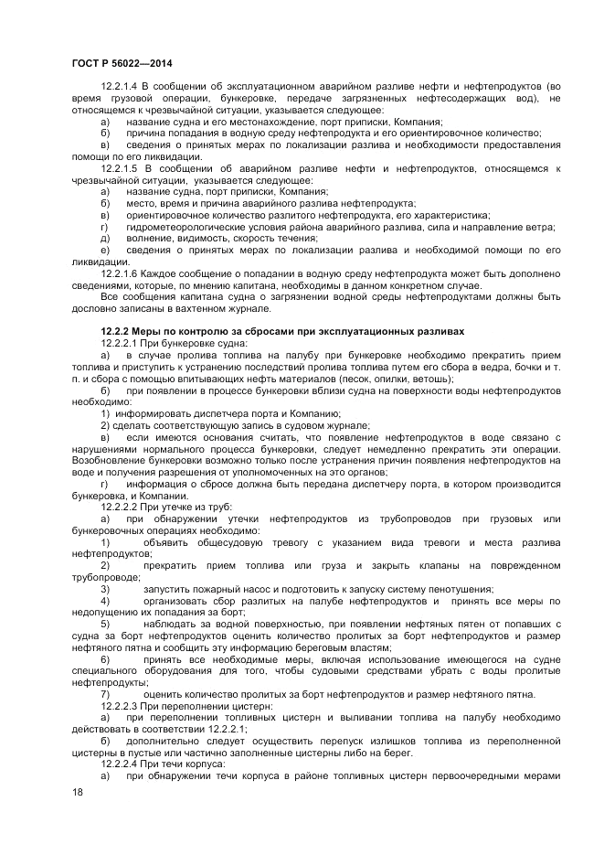ГОСТ Р 56022-2014, страница 22