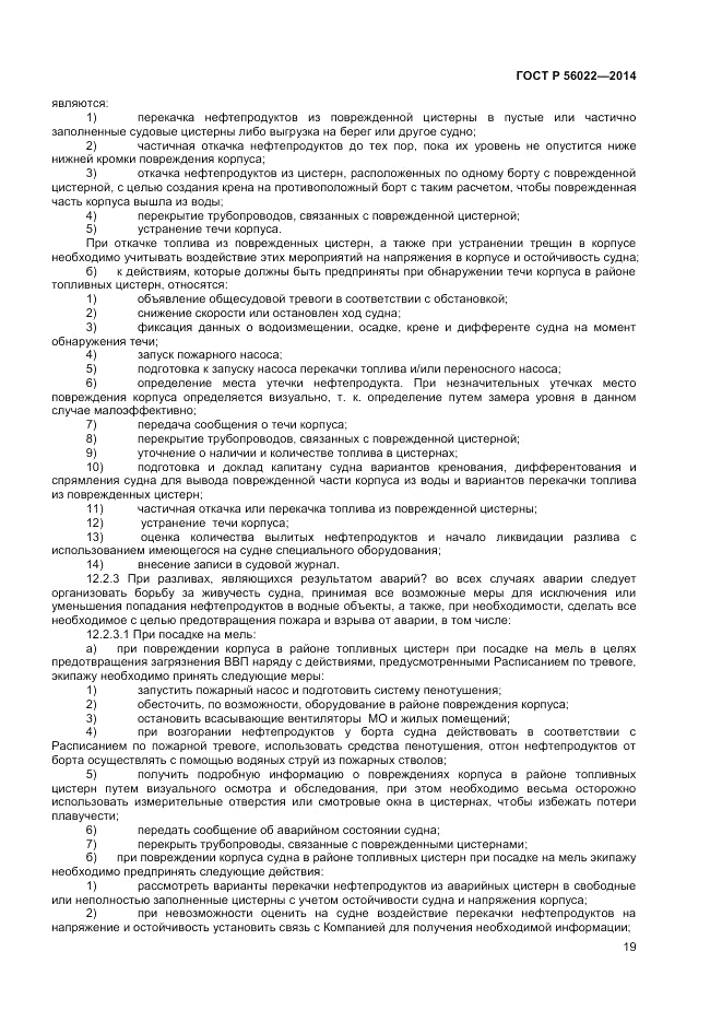 ГОСТ Р 56022-2014, страница 23