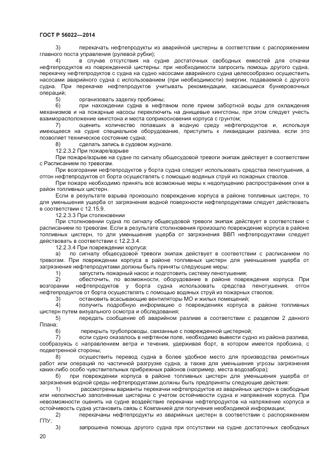 ГОСТ Р 56022-2014, страница 24