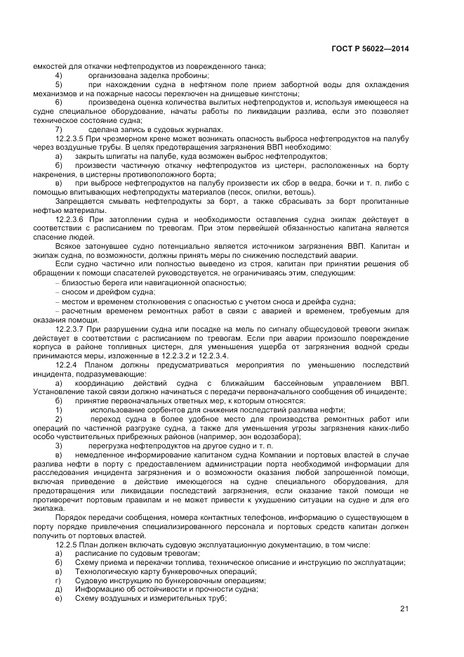 ГОСТ Р 56022-2014, страница 25