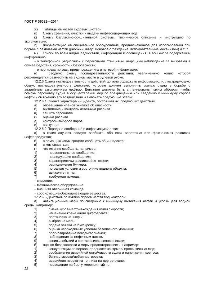 ГОСТ Р 56022-2014, страница 26