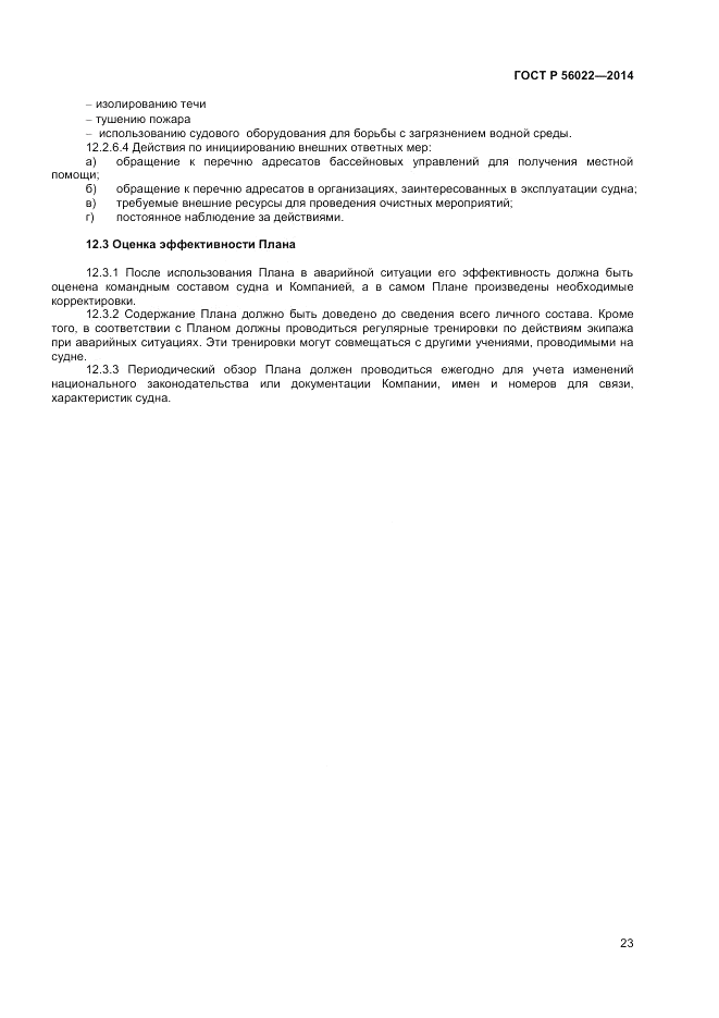 ГОСТ Р 56022-2014, страница 27