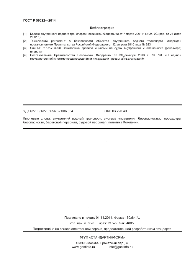 ГОСТ Р 56022-2014, страница 28