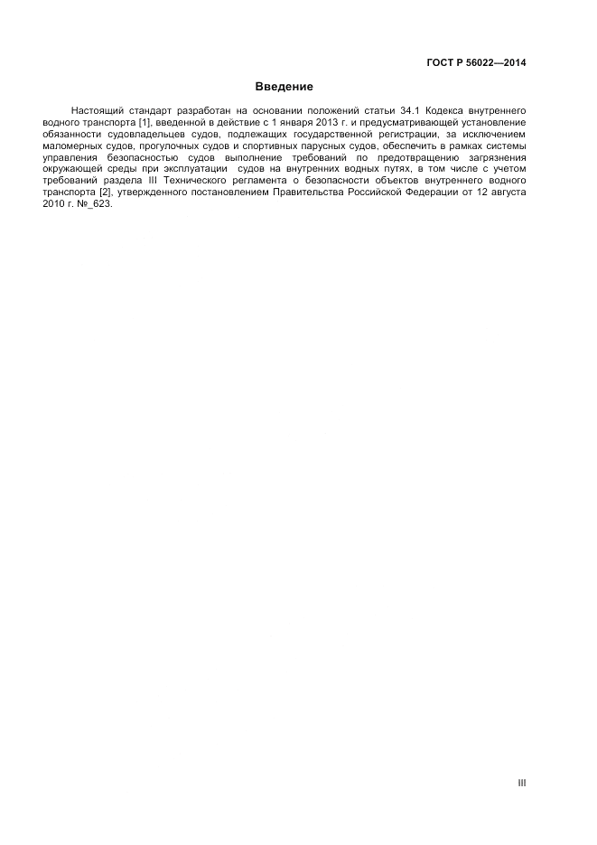 ГОСТ Р 56022-2014, страница 3