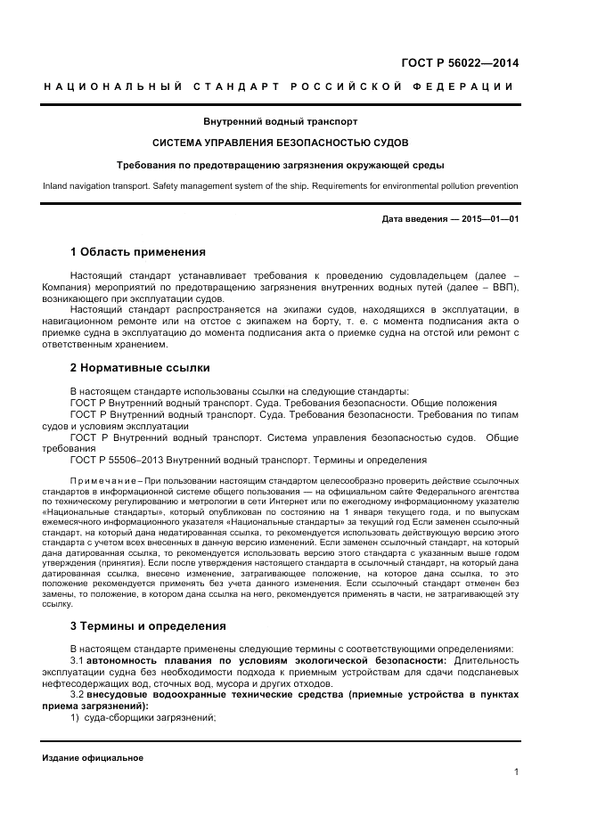 ГОСТ Р 56022-2014, страница 5