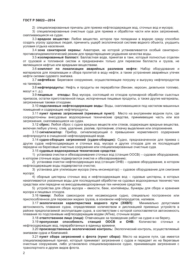 ГОСТ Р 56022-2014, страница 6