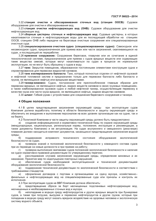 ГОСТ Р 56022-2014, страница 7