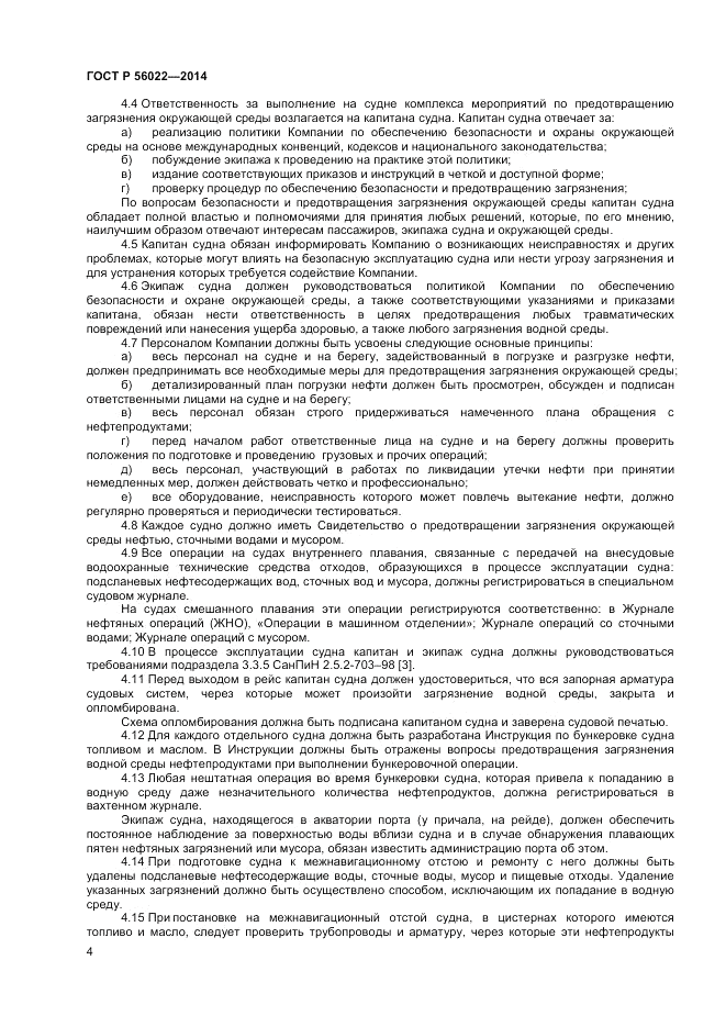 ГОСТ Р 56022-2014, страница 8