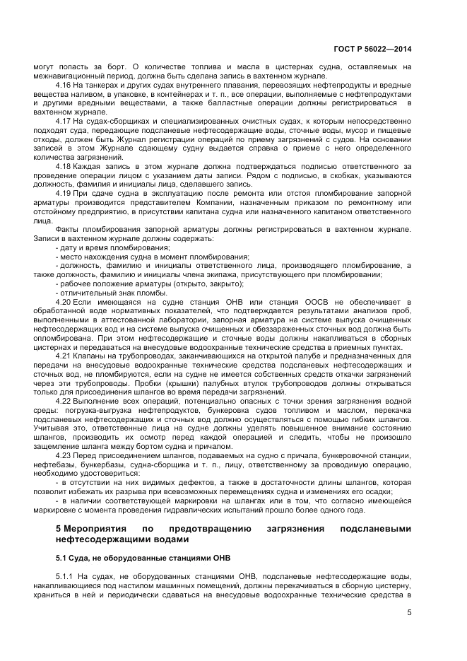 ГОСТ Р 56022-2014, страница 9