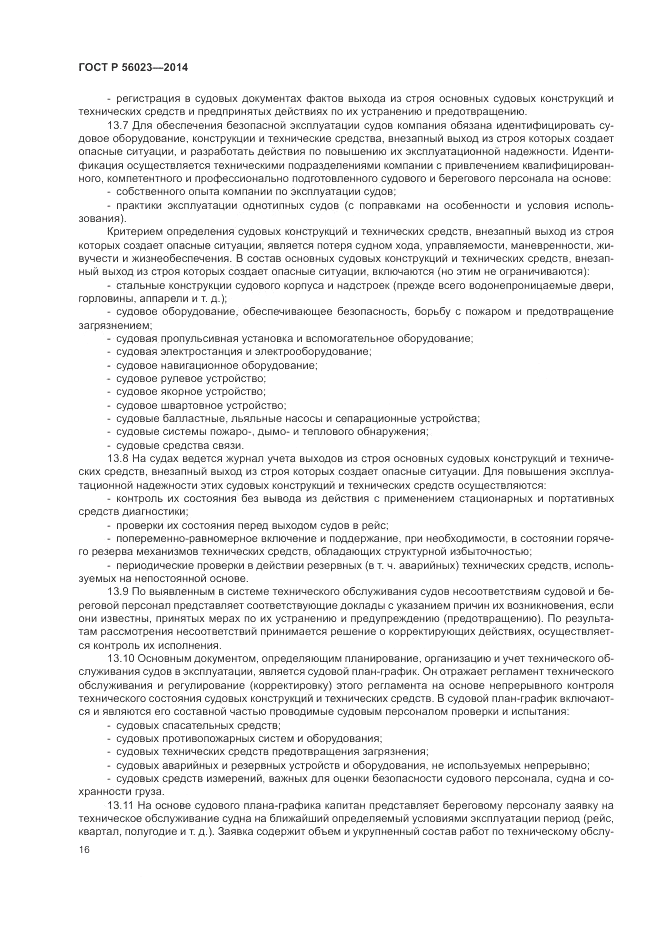 ГОСТ Р 56023-2014, страница 20