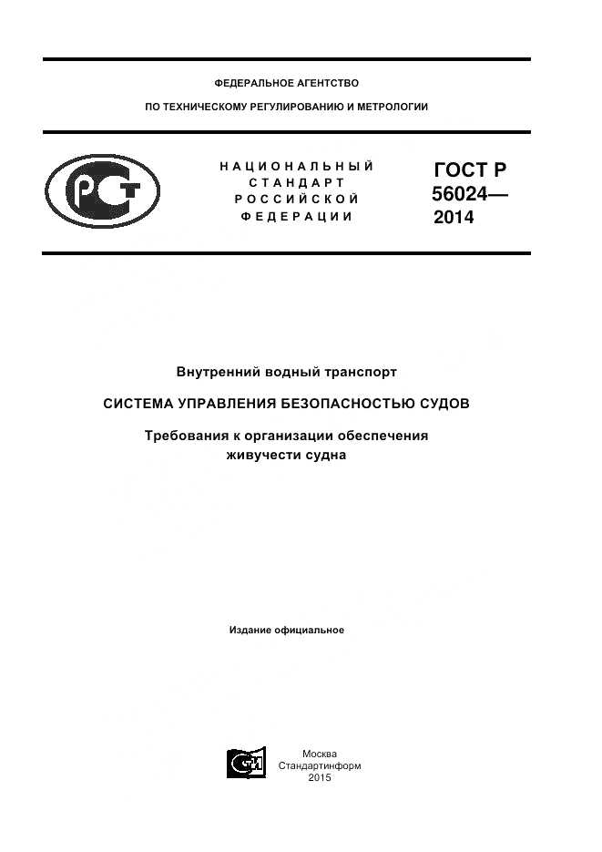 ГОСТ Р 56024-2014, страница 1