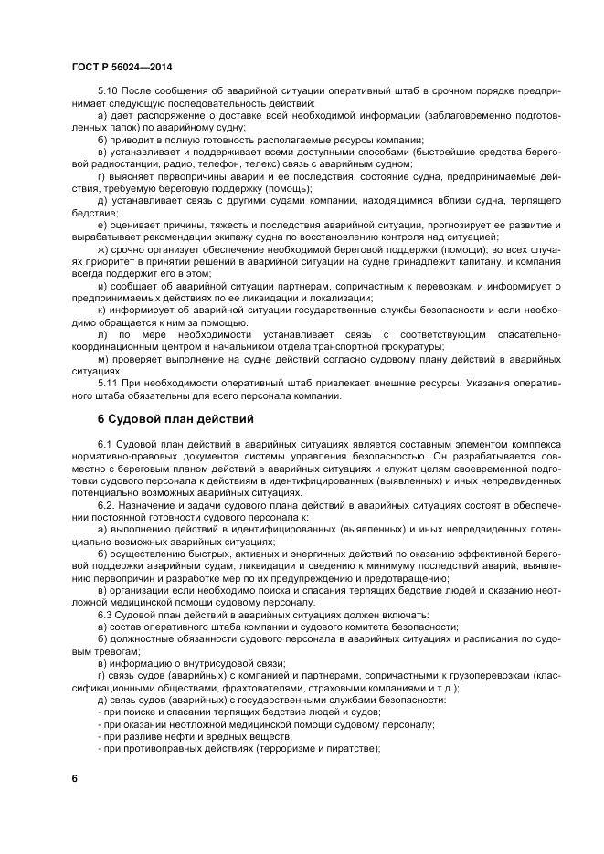 ГОСТ Р 56024-2014, страница 10