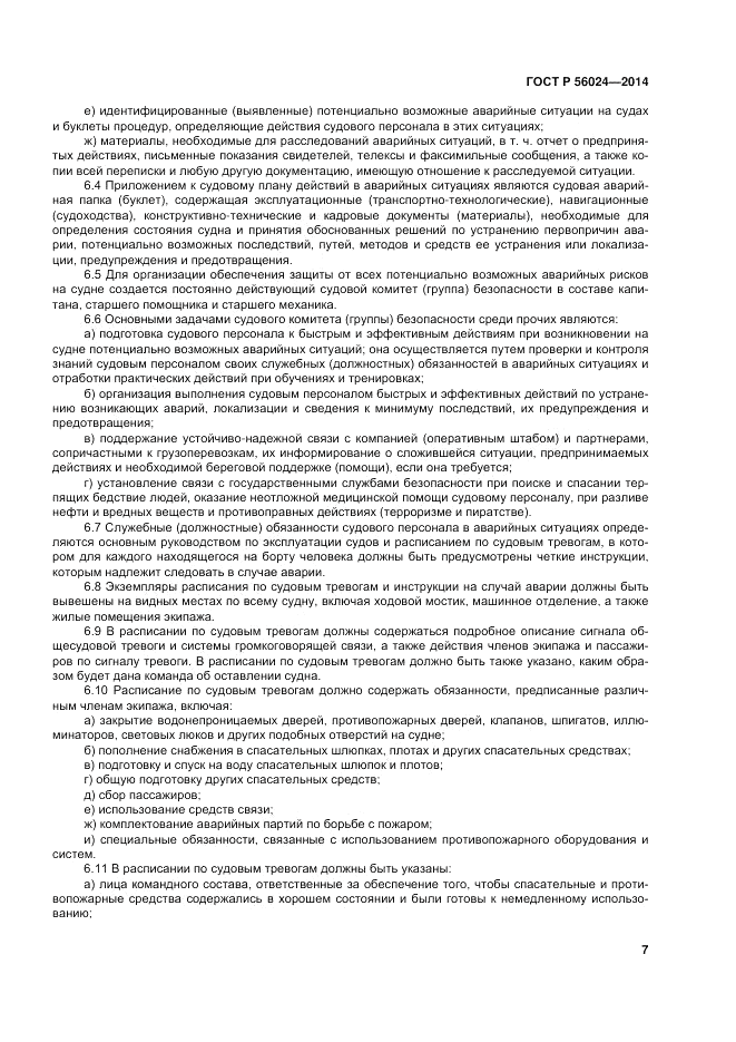ГОСТ Р 56024-2014, страница 11