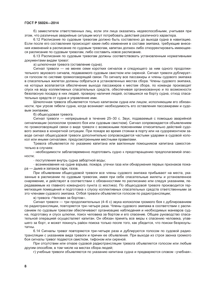 ГОСТ Р 56024-2014, страница 12