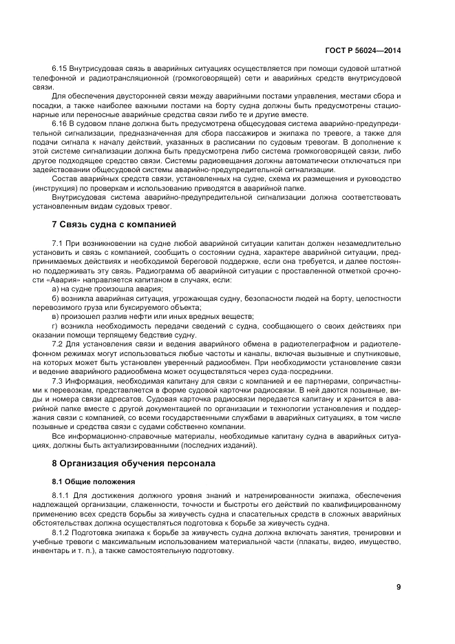 ГОСТ Р 56024-2014, страница 13