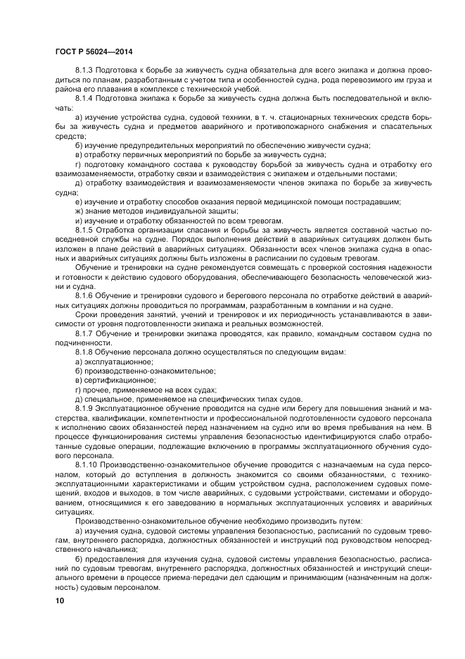 ГОСТ Р 56024-2014, страница 14