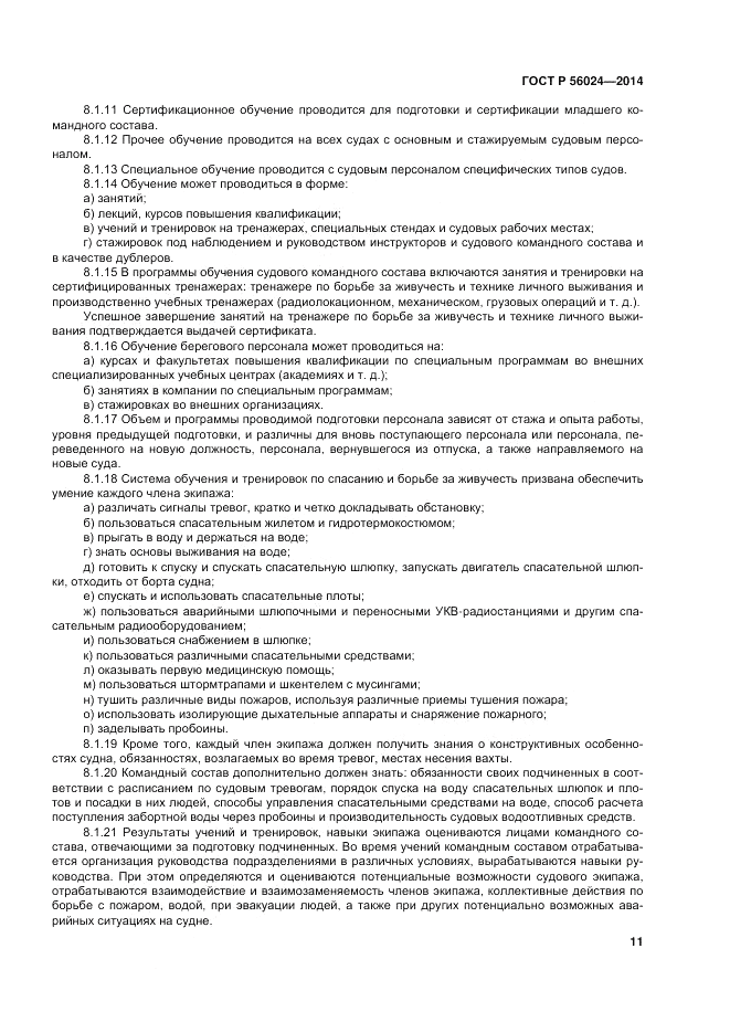 ГОСТ Р 56024-2014, страница 15