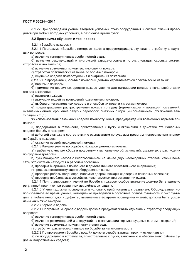 ГОСТ Р 56024-2014, страница 16