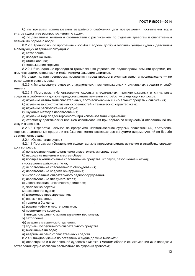 ГОСТ Р 56024-2014, страница 17