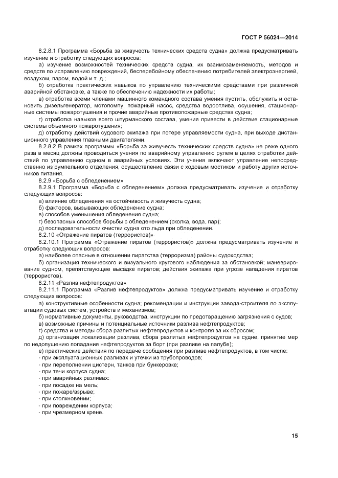 ГОСТ Р 56024-2014, страница 19