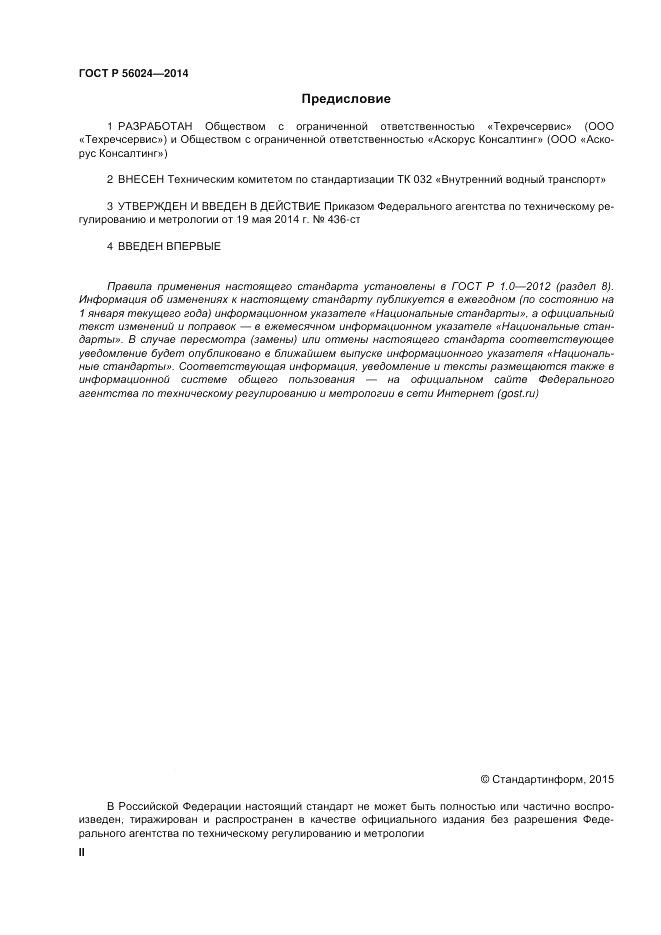 ГОСТ Р 56024-2014, страница 2