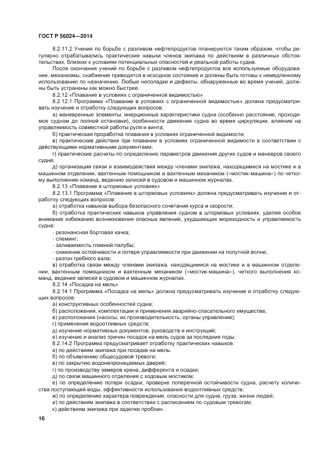 ГОСТ Р 56024-2014, страница 20
