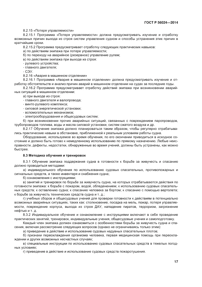 ГОСТ Р 56024-2014, страница 21