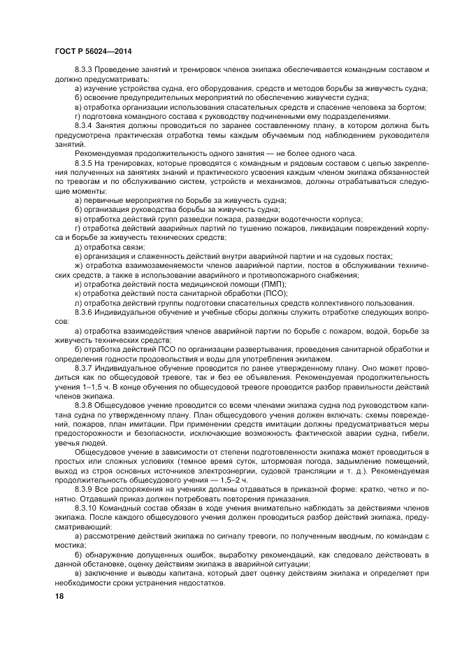 ГОСТ Р 56024-2014, страница 22
