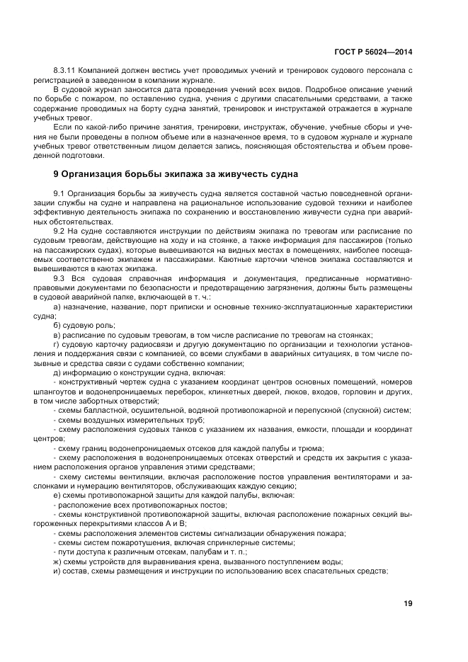 ГОСТ Р 56024-2014, страница 23