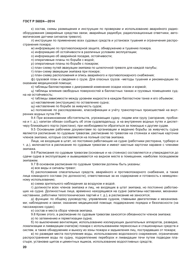 ГОСТ Р 56024-2014, страница 24