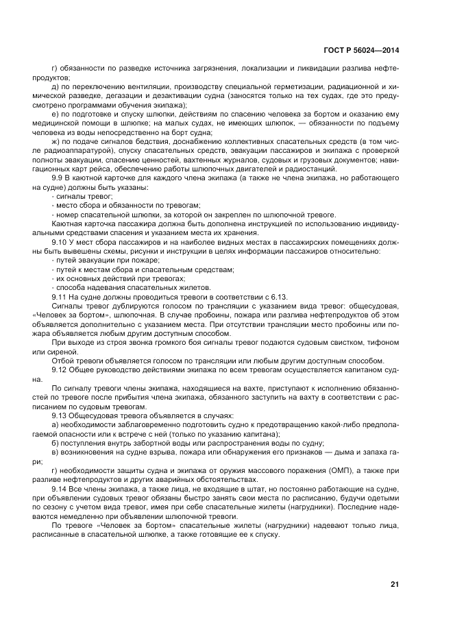 ГОСТ Р 56024-2014, страница 25